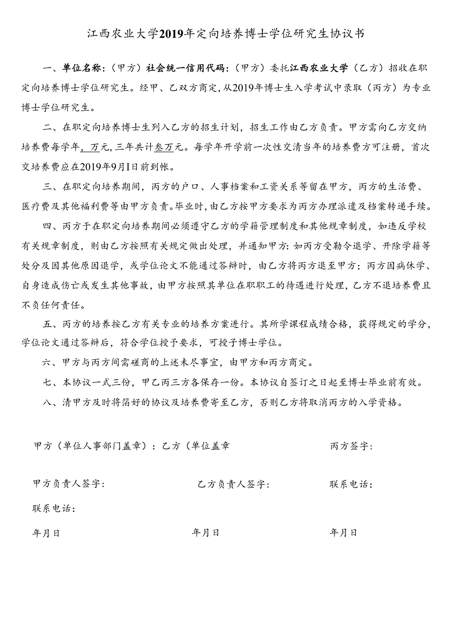 江西农业大学接受在职定向培养博士学位研究生协议书.docx_第1页