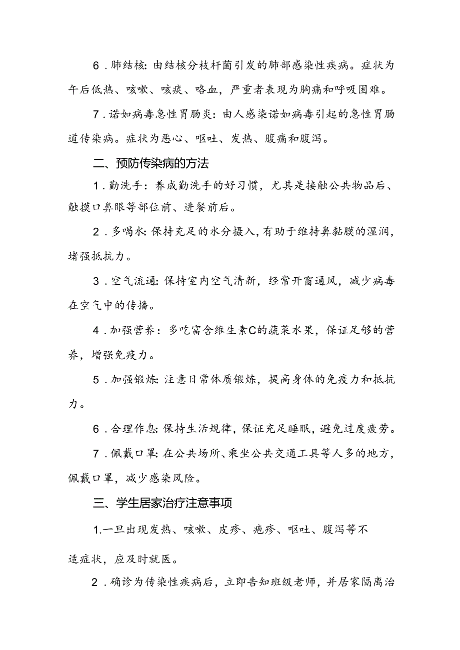 (最新版)2024年秋季传染病预防致家长的一封信.docx_第2页