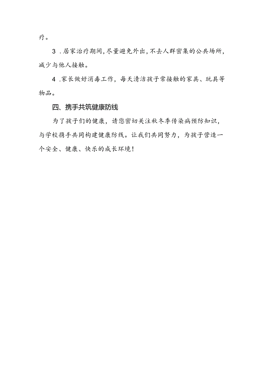 (最新版)2024年秋季传染病预防致家长的一封信.docx_第3页