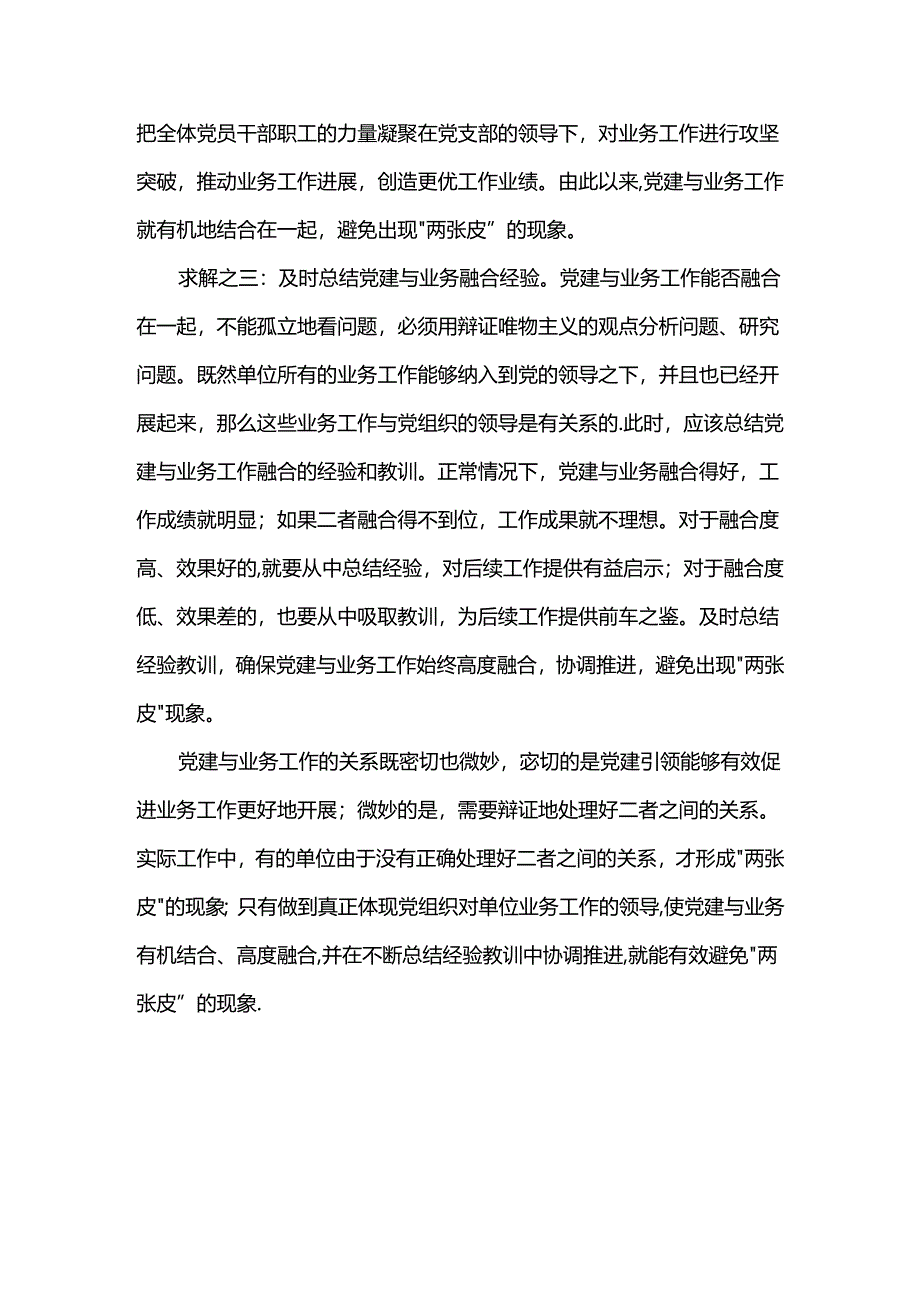 求解党建与业务工作“两张皮”.docx_第2页