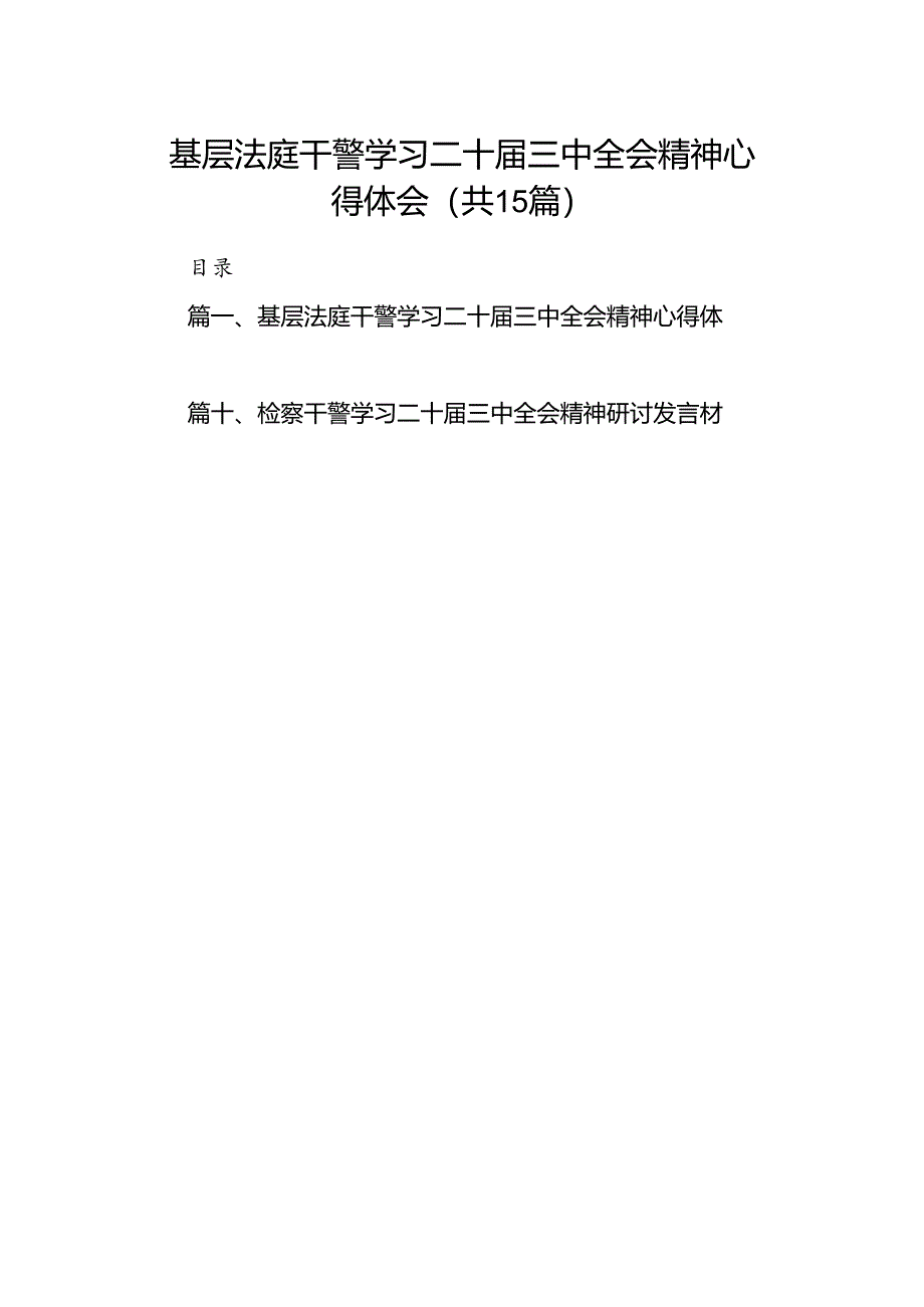 （15篇）基层法庭干警学习二十届三中全会精神心得体会范文.docx_第1页