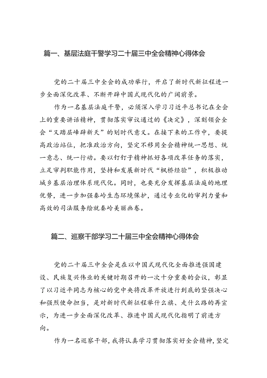 （15篇）基层法庭干警学习二十届三中全会精神心得体会范文.docx_第2页