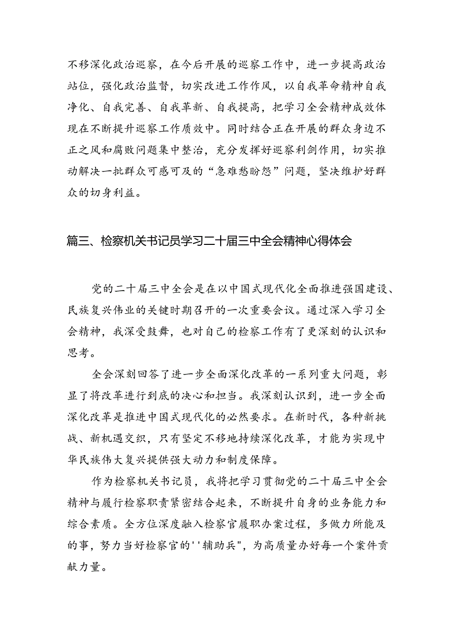 （15篇）基层法庭干警学习二十届三中全会精神心得体会范文.docx_第3页