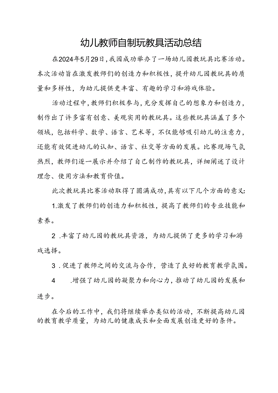 幼儿教师自制玩教具活动总结.docx_第1页