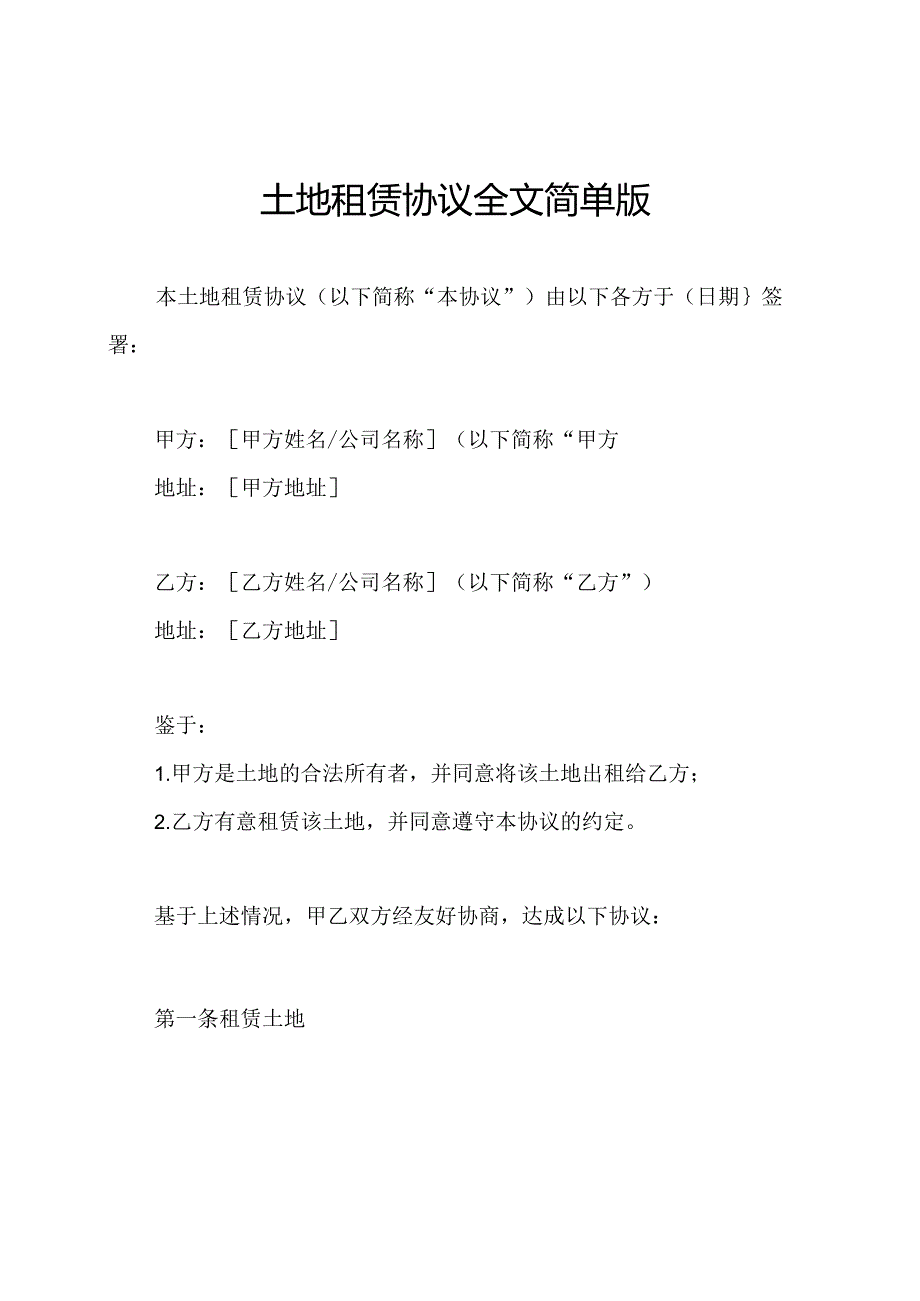 土地租赁协议全文简单版.docx_第1页