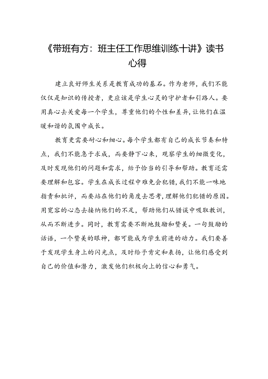 《带班有方：班主任工作思维训练十讲》读书心得.docx_第1页