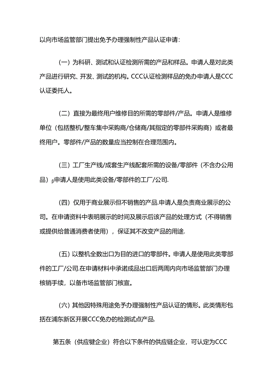 上海市浦东新区免予办理强制性产品认证若干规定实施细则-全文及附表.docx_第2页