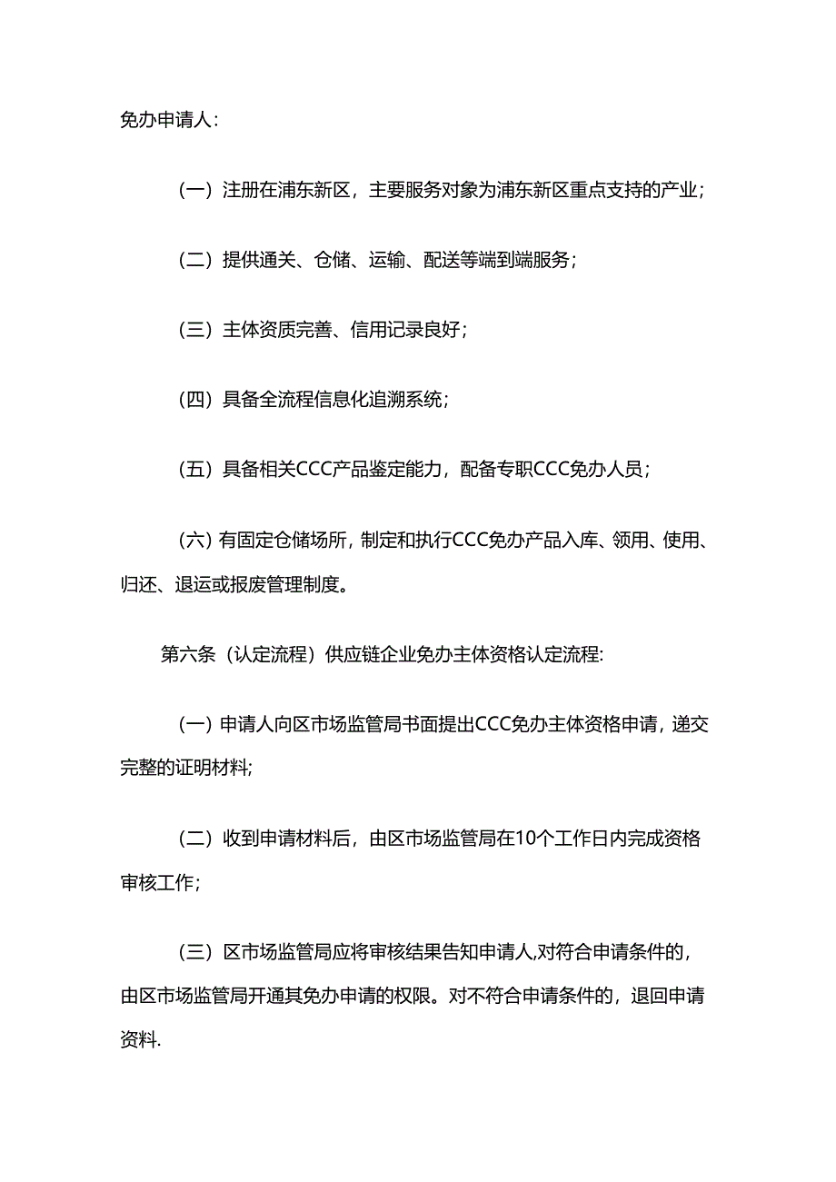 上海市浦东新区免予办理强制性产品认证若干规定实施细则-全文及附表.docx_第3页