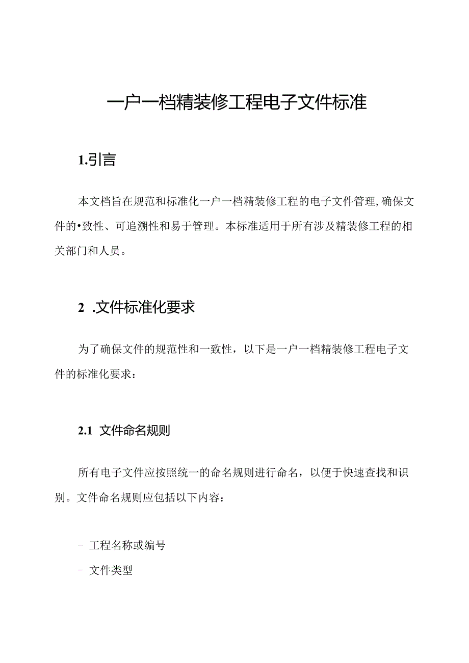 一户一档精装修工程电子文件标准.docx_第1页