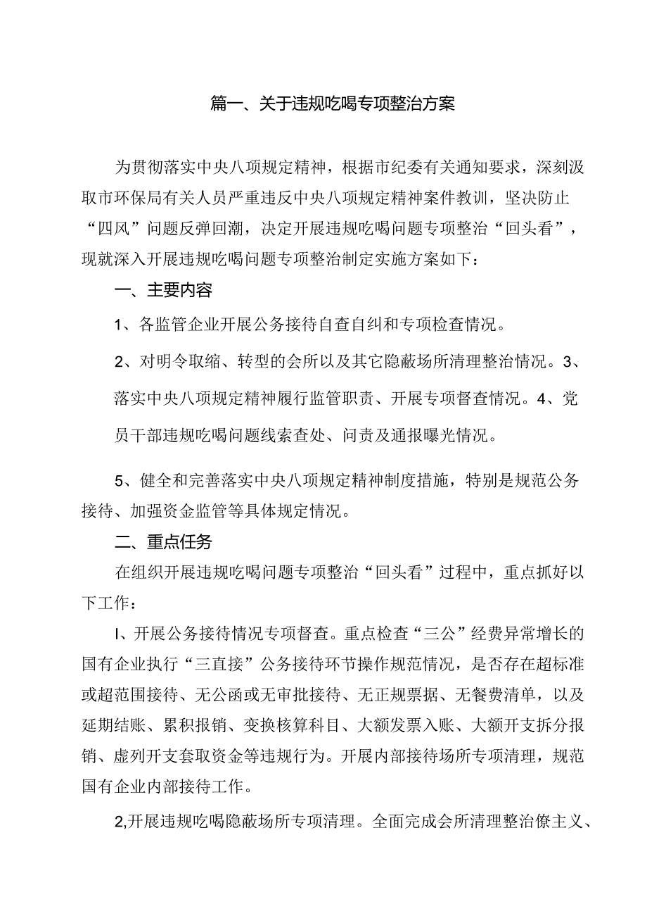 (八篇)关于违规吃喝专项整治方案（精选）.docx_第2页