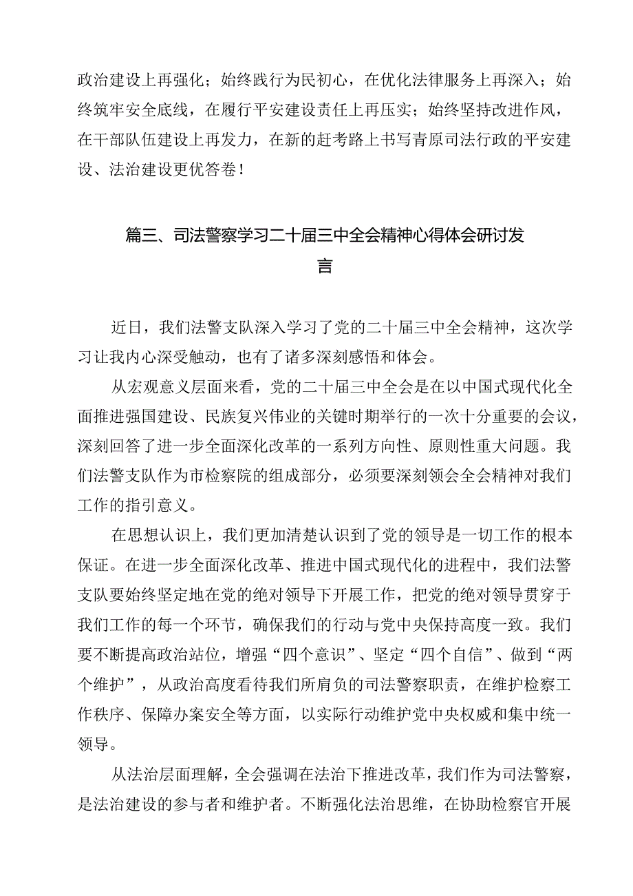 （13篇）巡察干部关于学习党的二十届三中全会精神心得体会范文.docx_第3页