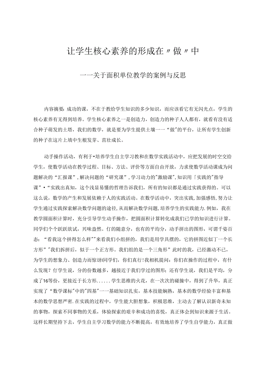 让学生核心素养的形成在“做”中——关于面积单位教学的案例与反思.docx_第1页