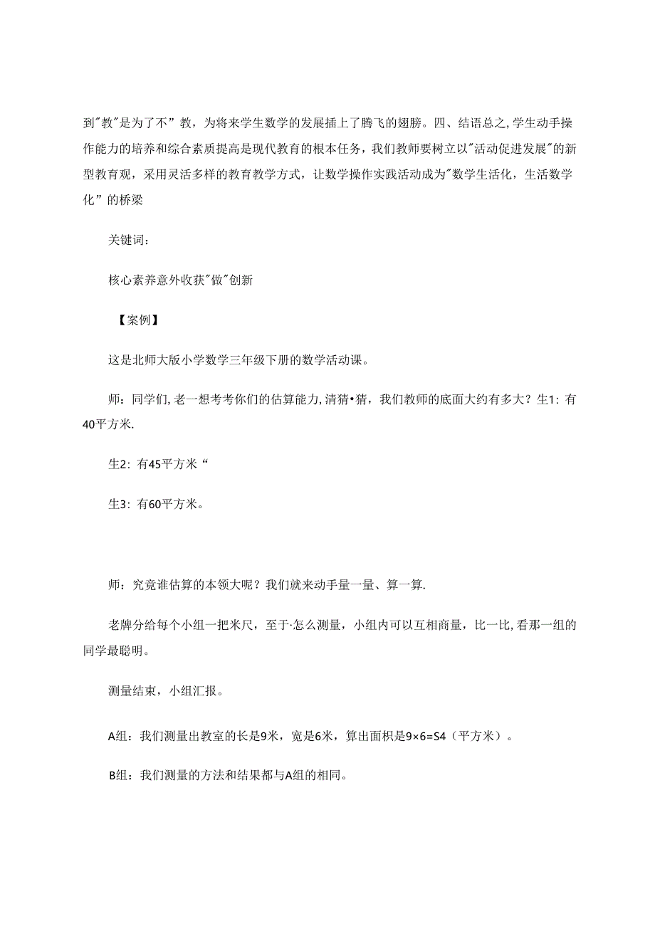 让学生核心素养的形成在“做”中——关于面积单位教学的案例与反思.docx_第2页