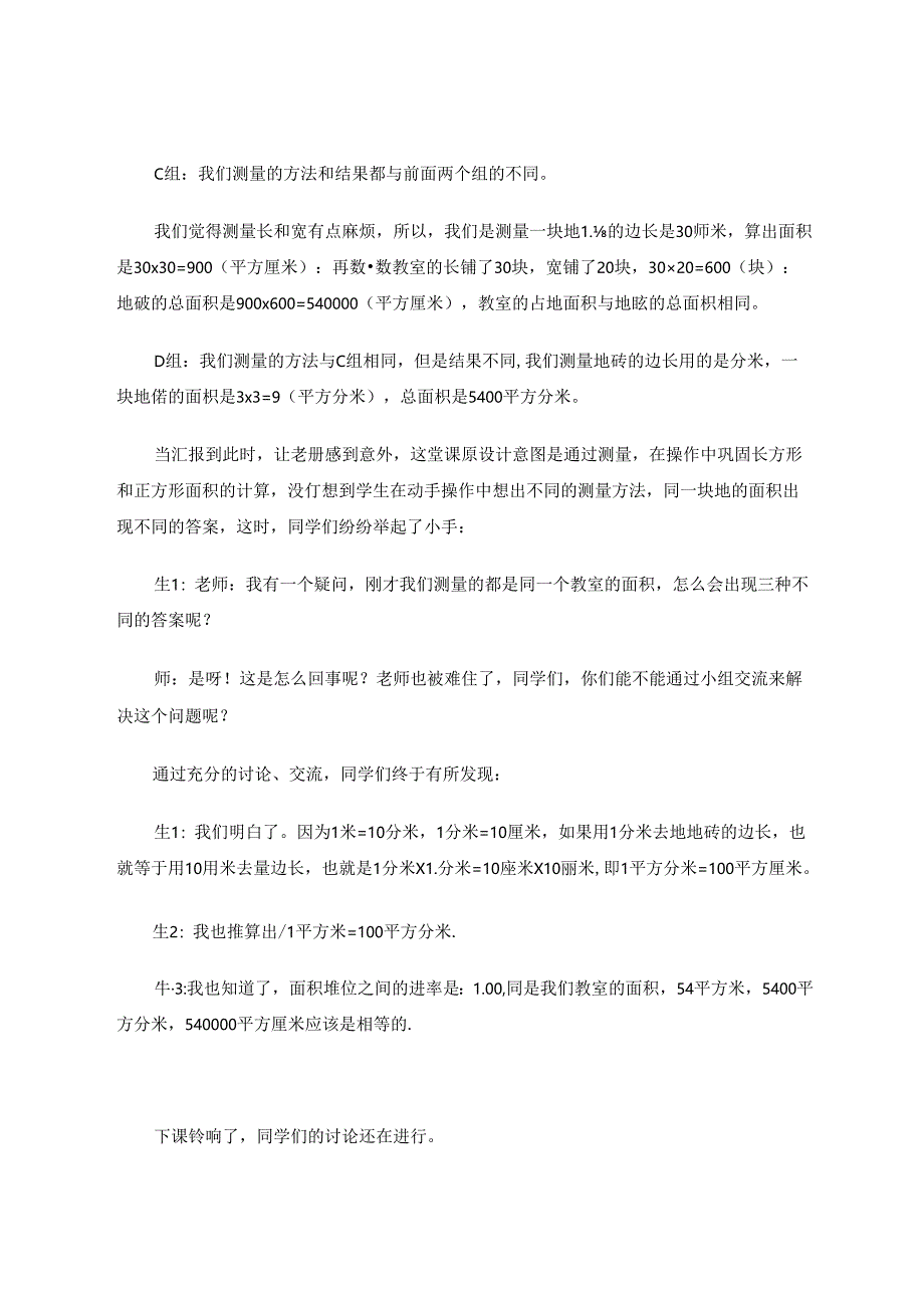 让学生核心素养的形成在“做”中——关于面积单位教学的案例与反思.docx_第3页