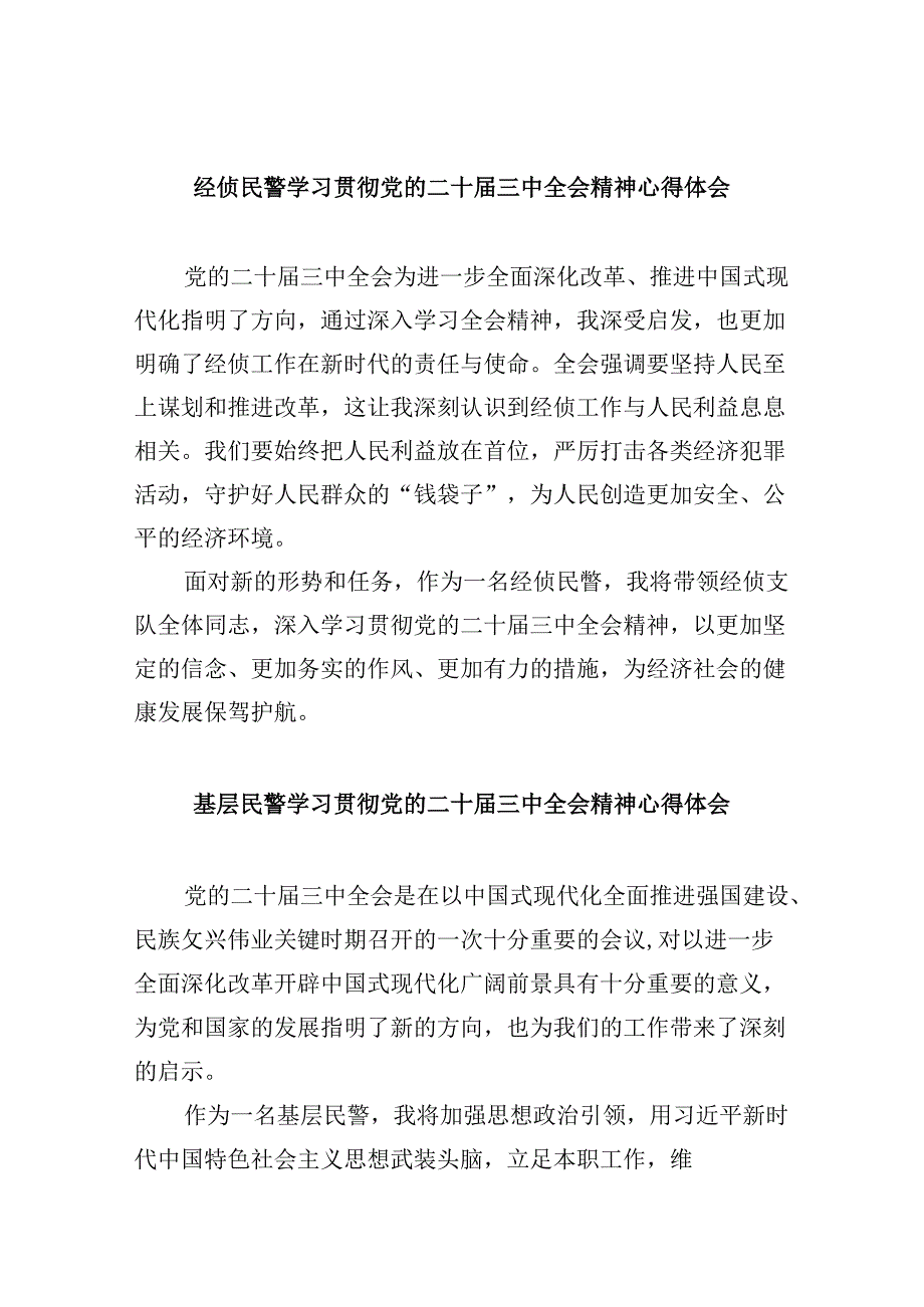 （11篇）经侦民警学习贯彻党的二十届三中全会精神心得体会汇编.docx_第1页