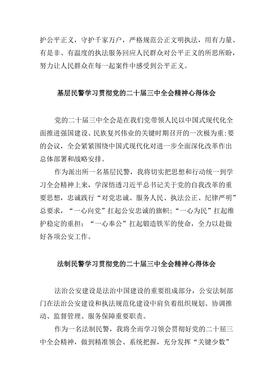 （11篇）经侦民警学习贯彻党的二十届三中全会精神心得体会汇编.docx_第2页