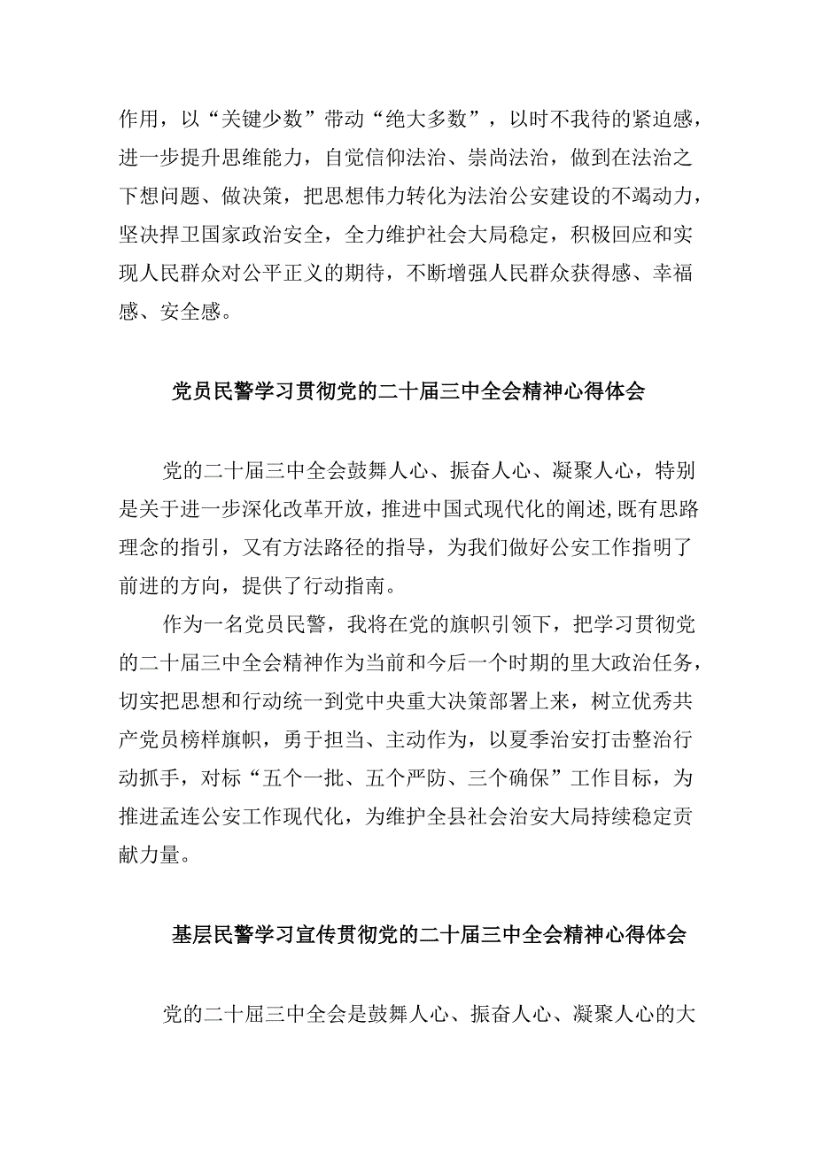 （11篇）经侦民警学习贯彻党的二十届三中全会精神心得体会汇编.docx_第3页