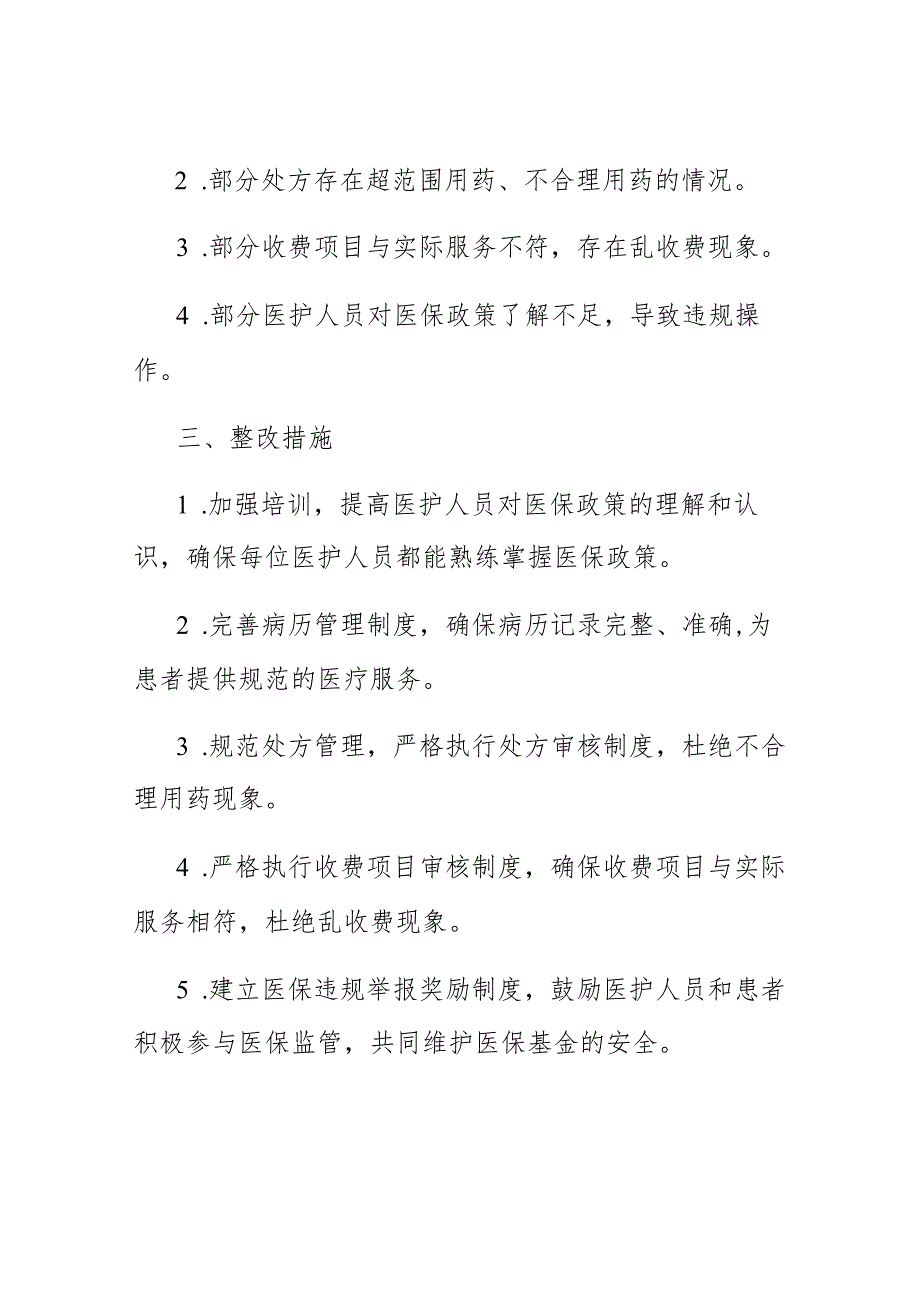 医保违规自查及整改情况汇报.docx_第2页