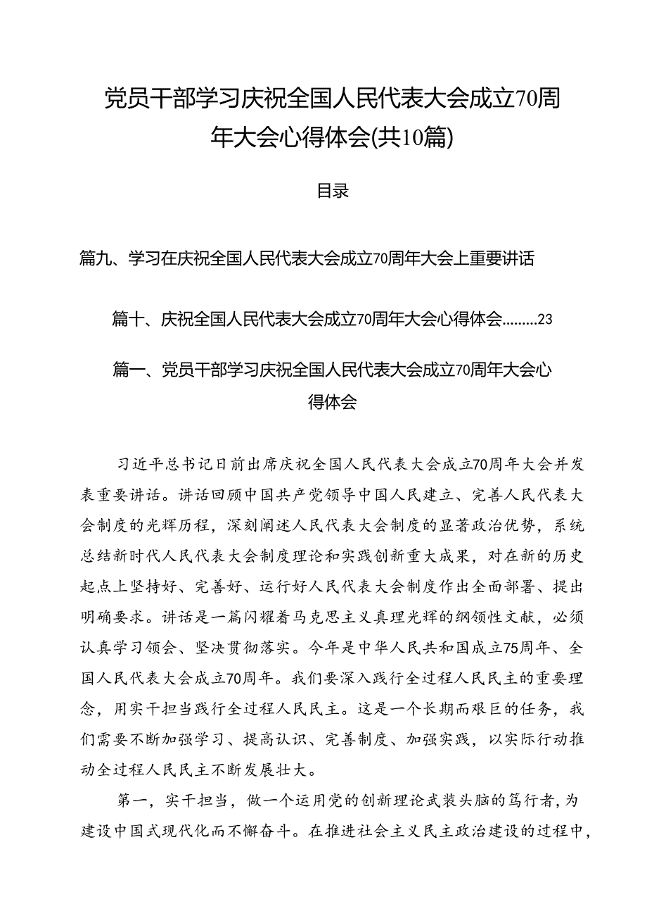 （10篇）党员干部学习庆祝全国人民代表大会成立70周年大会心得体会（详细版）.docx_第1页