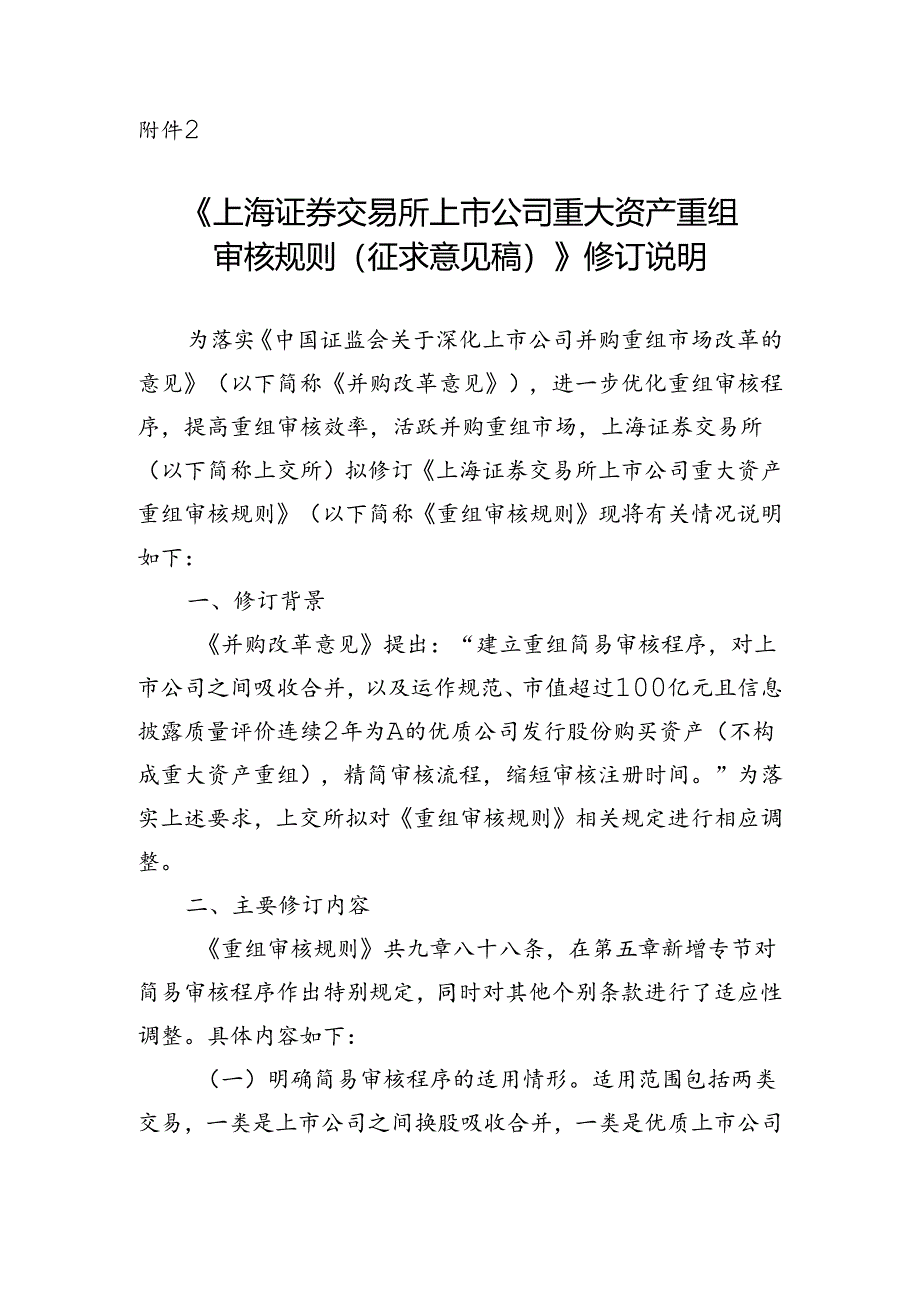 上海证券交易所上市公司重大资产重组审核规则(征求意见稿).docx_第1页