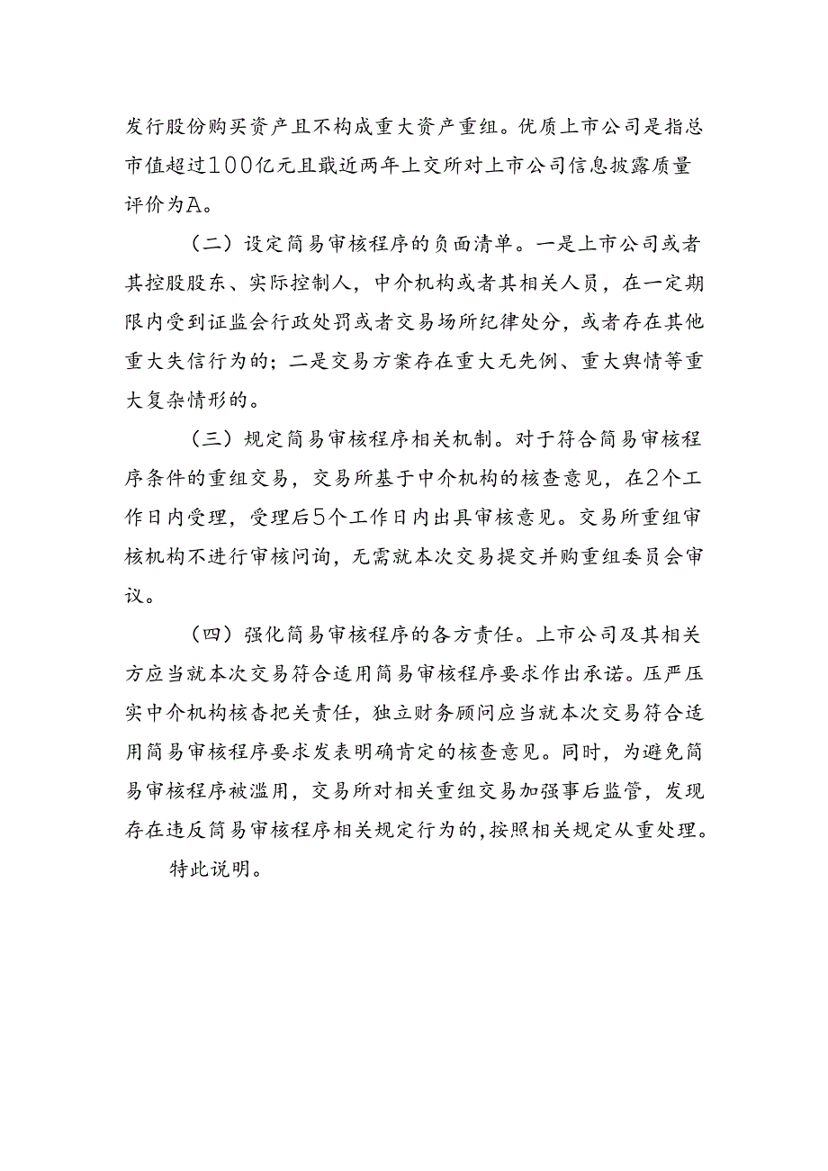 上海证券交易所上市公司重大资产重组审核规则(征求意见稿).docx_第2页