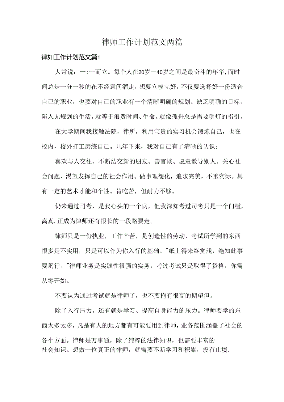 律师工作计划范文两篇.docx_第1页