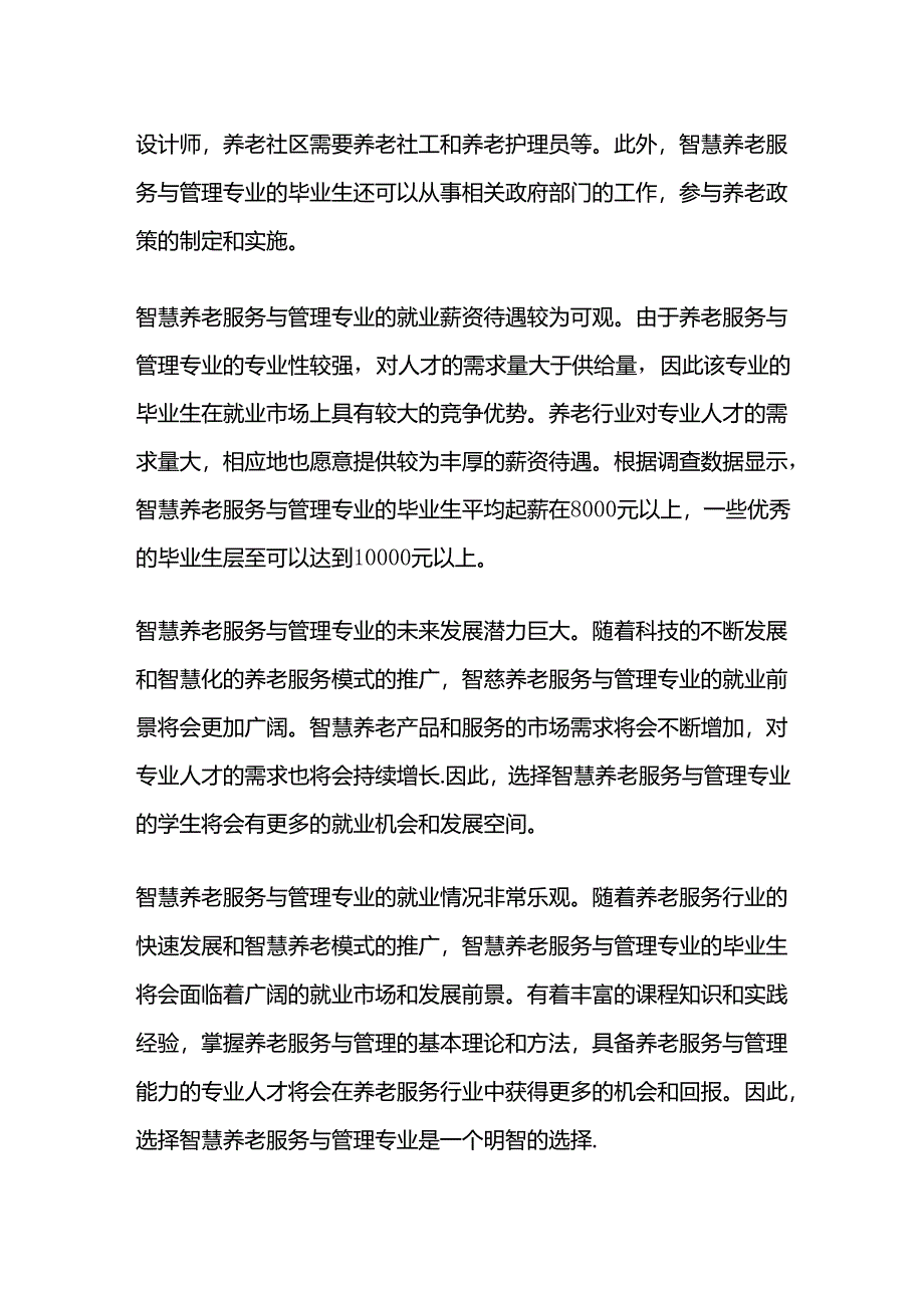 智慧养老服务与管理专业就业情况.docx_第2页