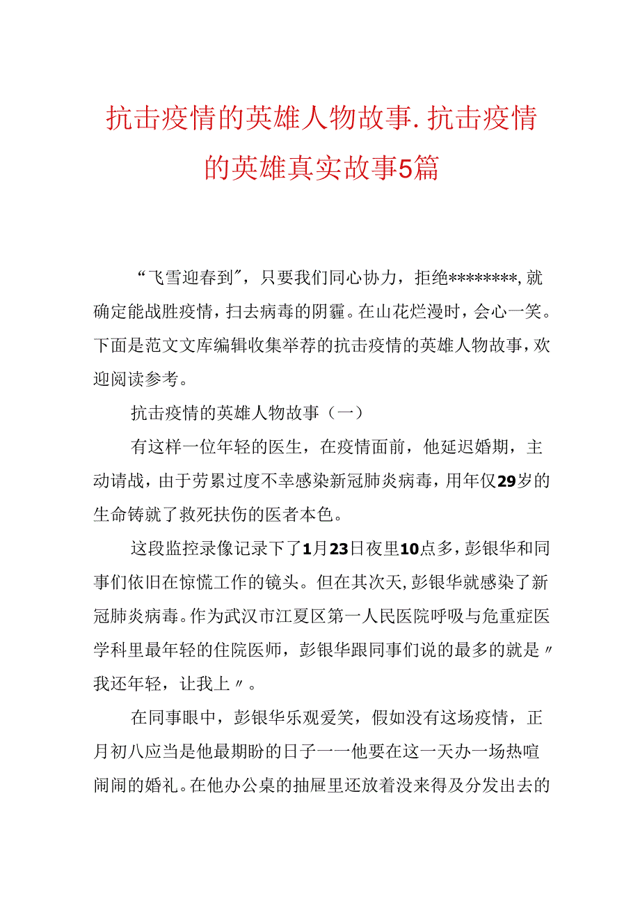 抗击疫情的英雄人物故事_抗击疫情的英雄真实故事5篇.docx_第1页