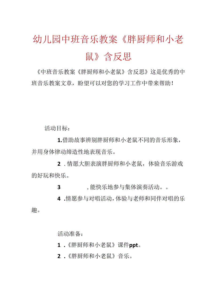 幼儿园中班音乐教案《胖厨师和小老鼠》含反思.docx_第1页