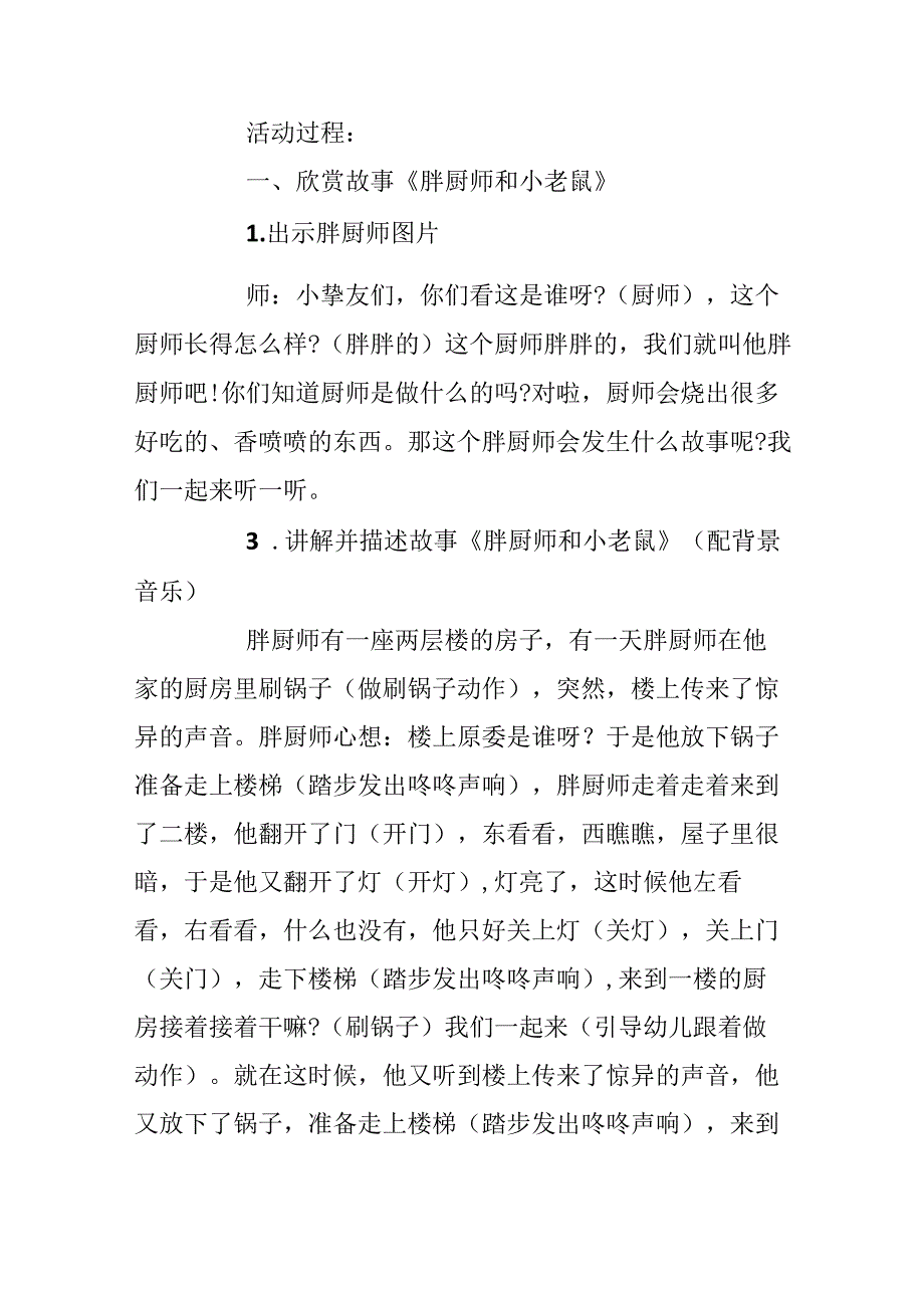 幼儿园中班音乐教案《胖厨师和小老鼠》含反思.docx_第2页