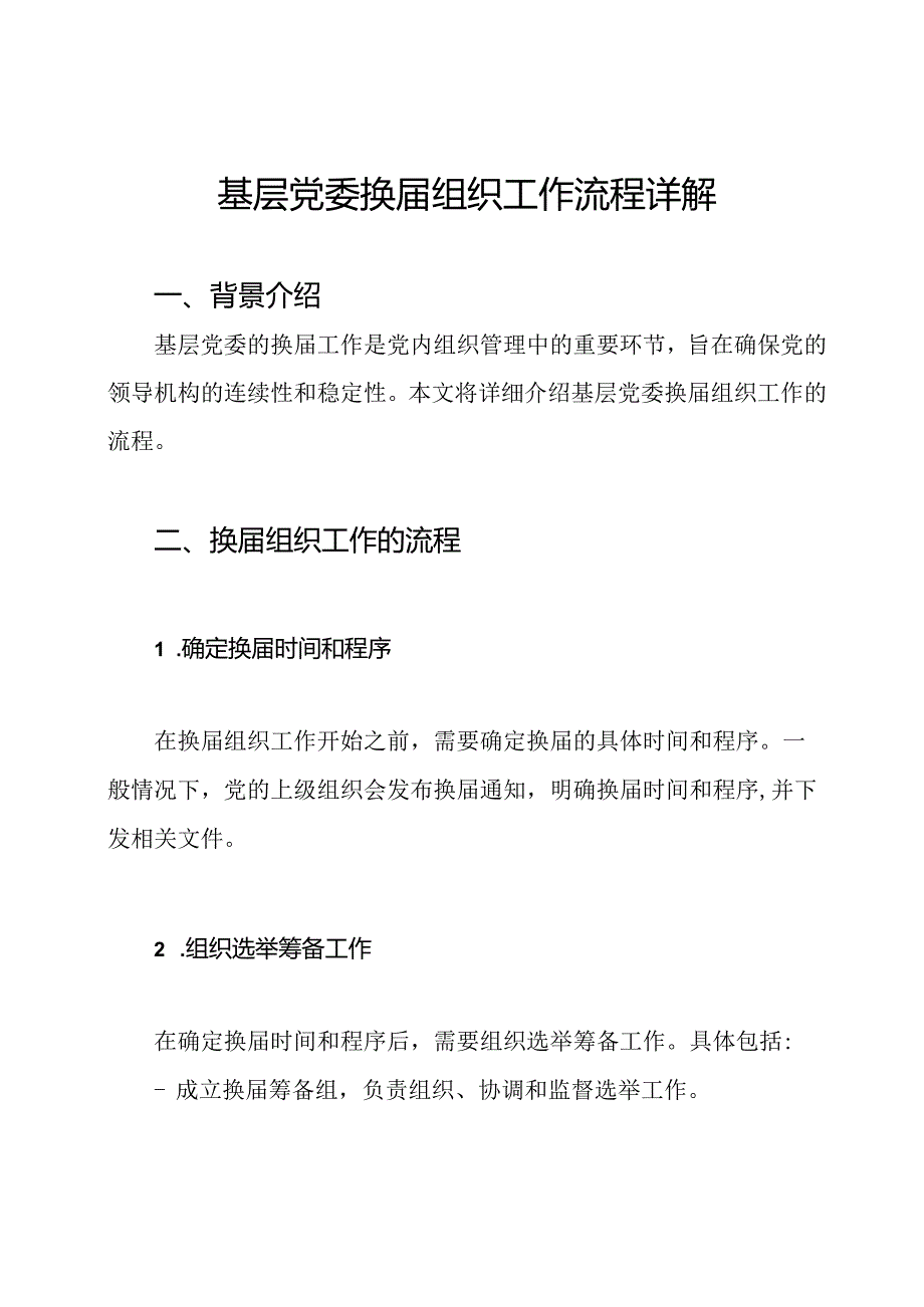 基层党委换届组织工作流程详解.docx_第1页