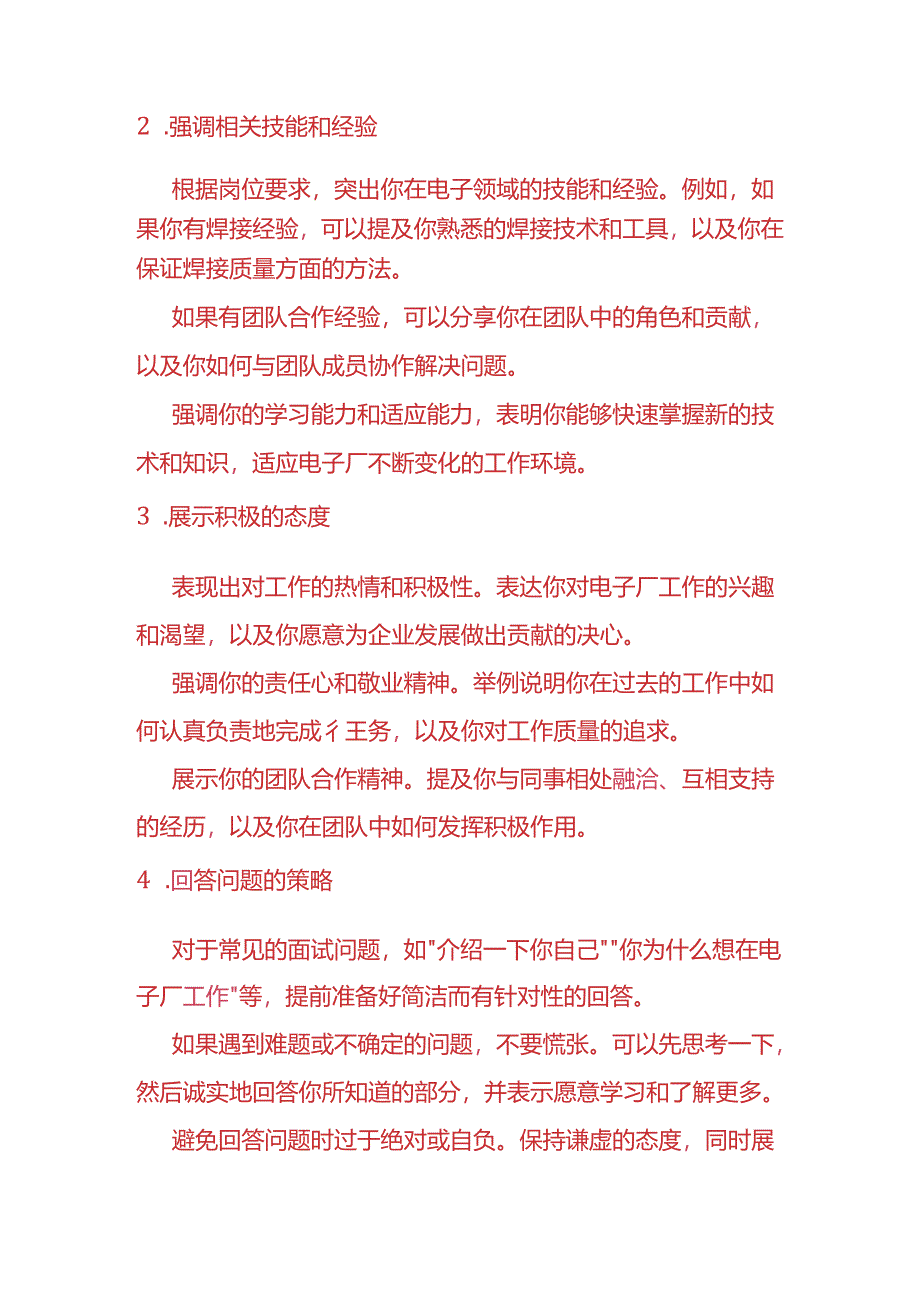 企业管理-电子厂的面试技巧.docx_第3页