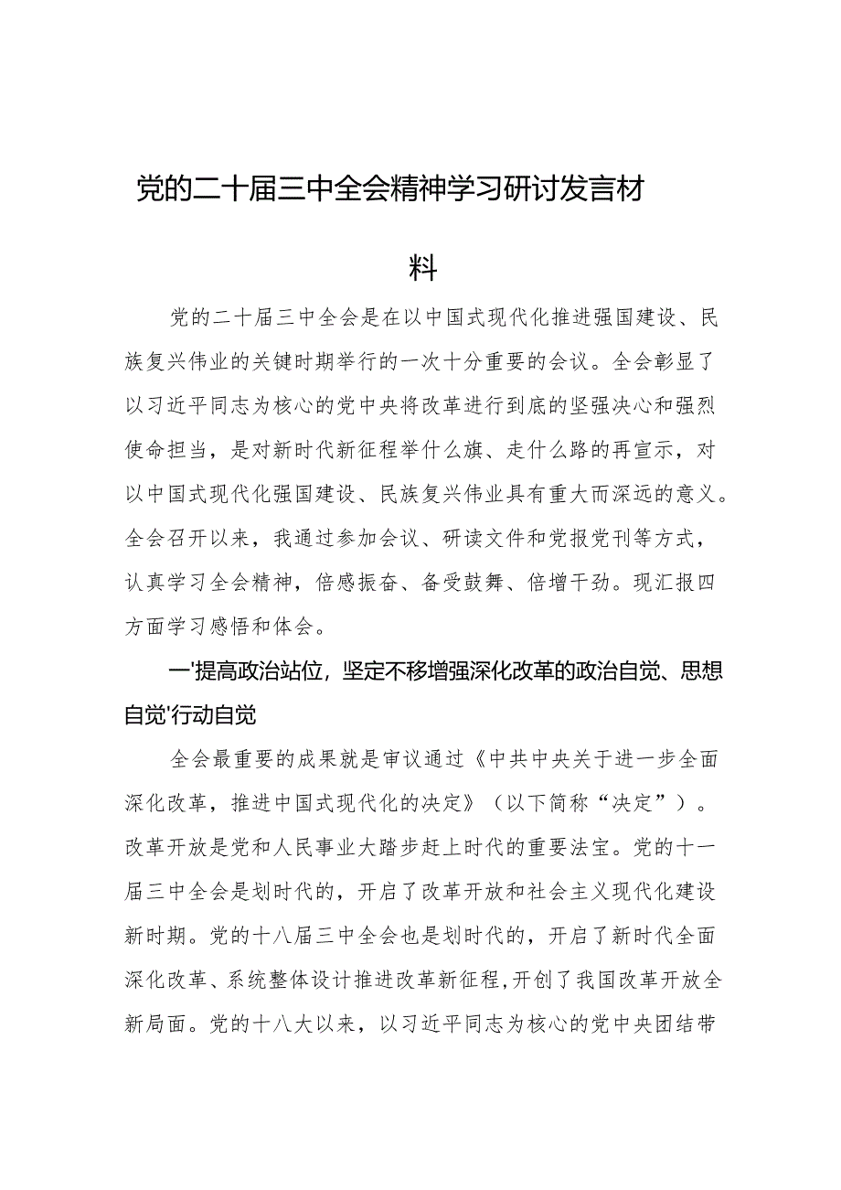 党的二十届三中全会精神学习研讨发言材料.docx_第1页