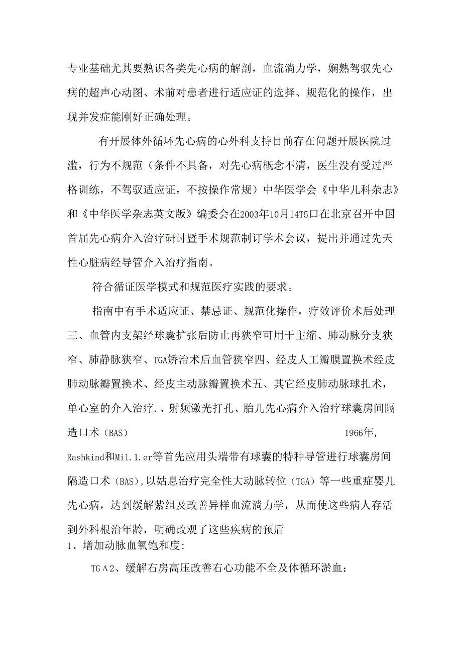 常见先天性心脏病介入治疗适应证.docx_第2页