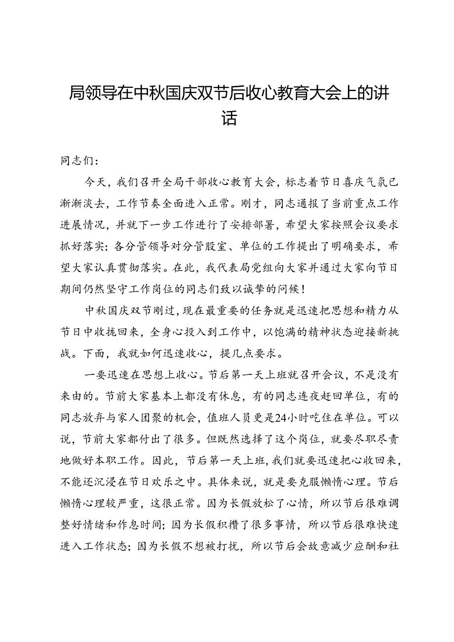 局领导在中秋国庆双节后收心教育大会上的讲话.docx_第1页