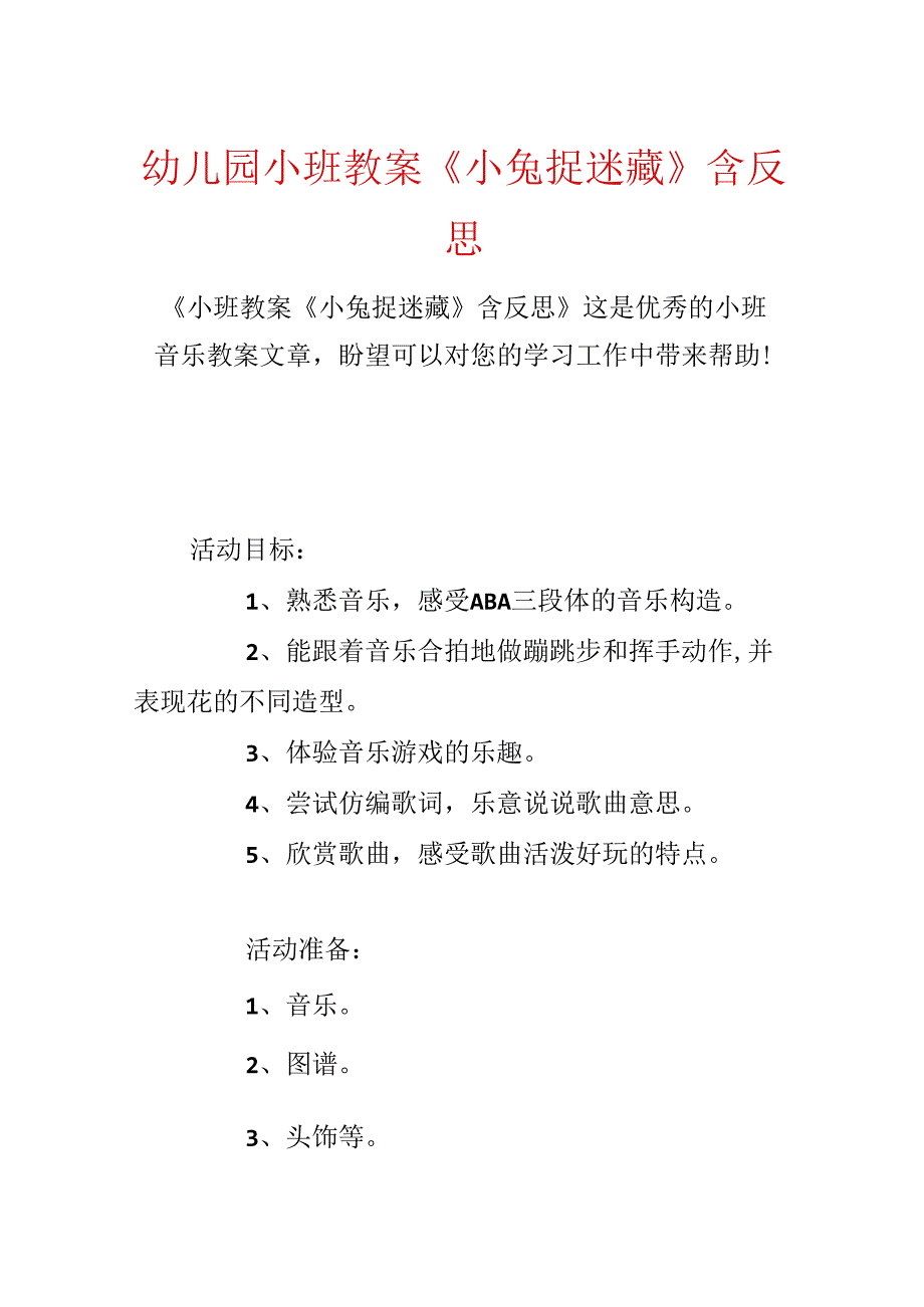 幼儿园小班教案《小兔捉迷藏》含反思.docx_第1页