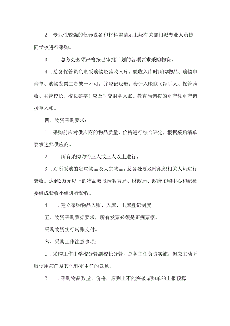 学校物资采购管理制度.docx_第2页