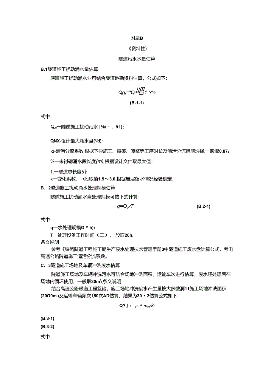 高速公路施工隧道污水水量估算、拌合站生产废水量及沉淀池容积估算、生态环境保护典型示范照片.docx_第1页