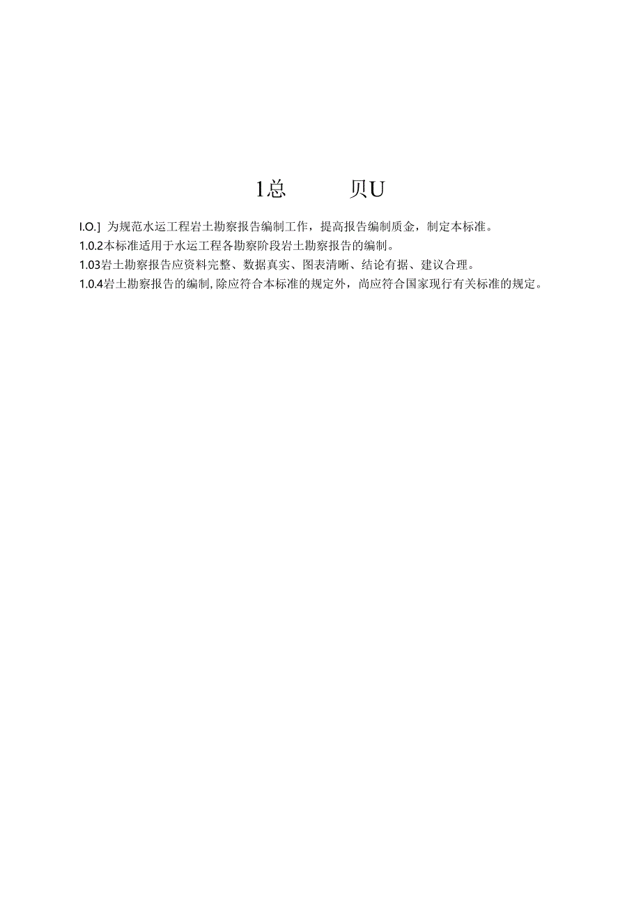 181水运工程岩土勘察报告编制标准 JST 109-2018.docx_第3页