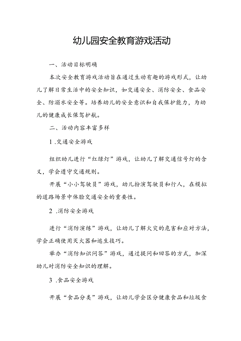 幼儿园安全教育游戏活动总结.docx_第1页