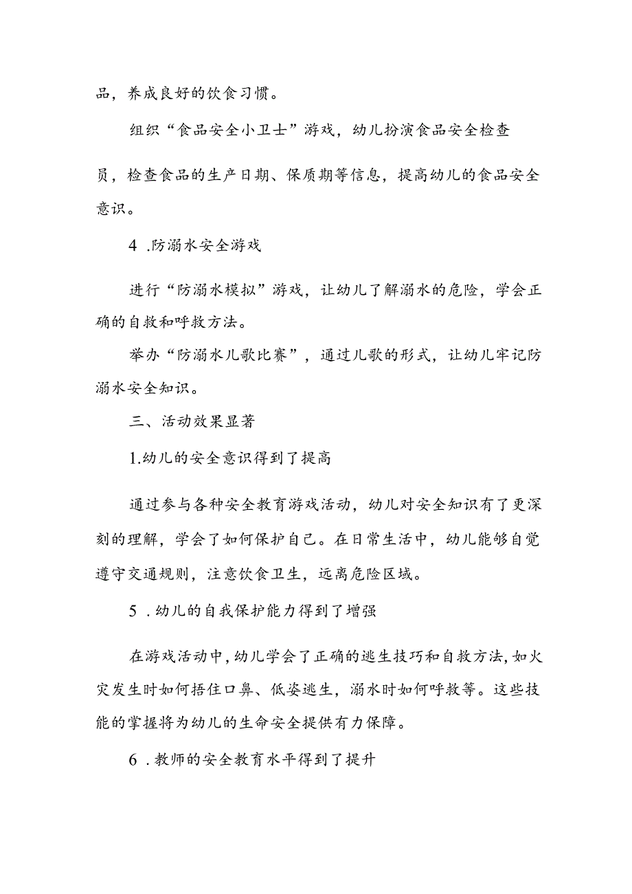 幼儿园安全教育游戏活动总结.docx_第2页