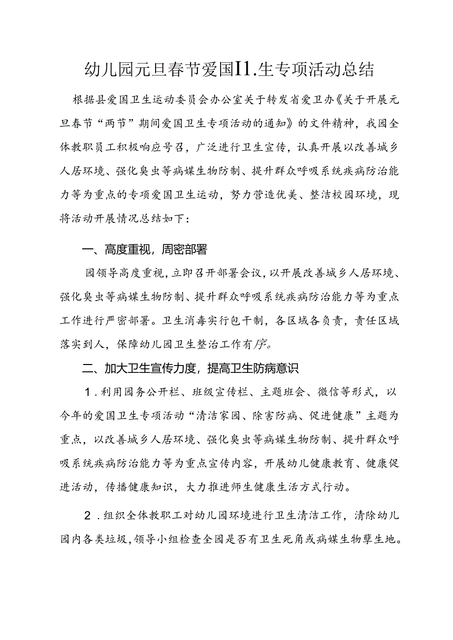 幼儿园元旦春节爱国卫生专项活动总结.docx_第1页