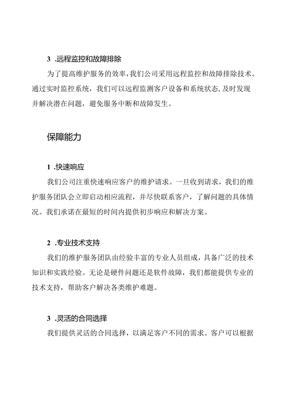 公司维护服务的架构及保障能力.docx_第2页