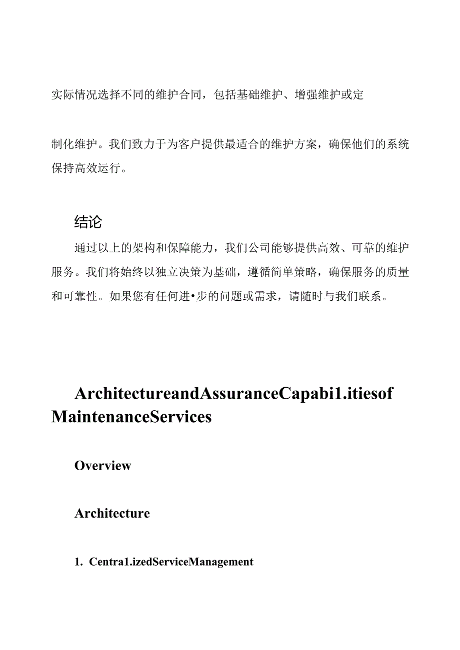 公司维护服务的架构及保障能力.docx_第3页