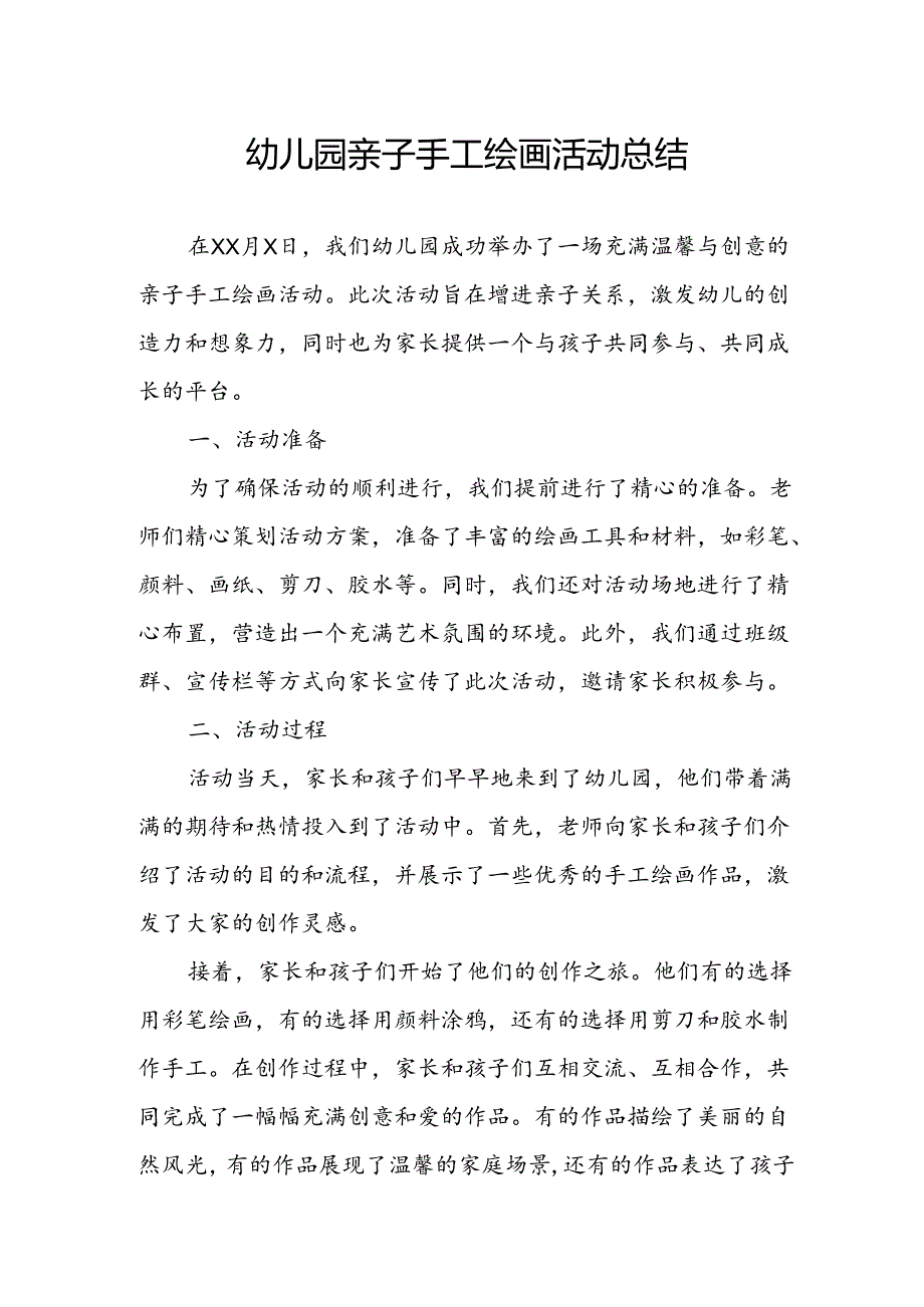 幼儿园亲子手工绘画活动总结.docx_第1页