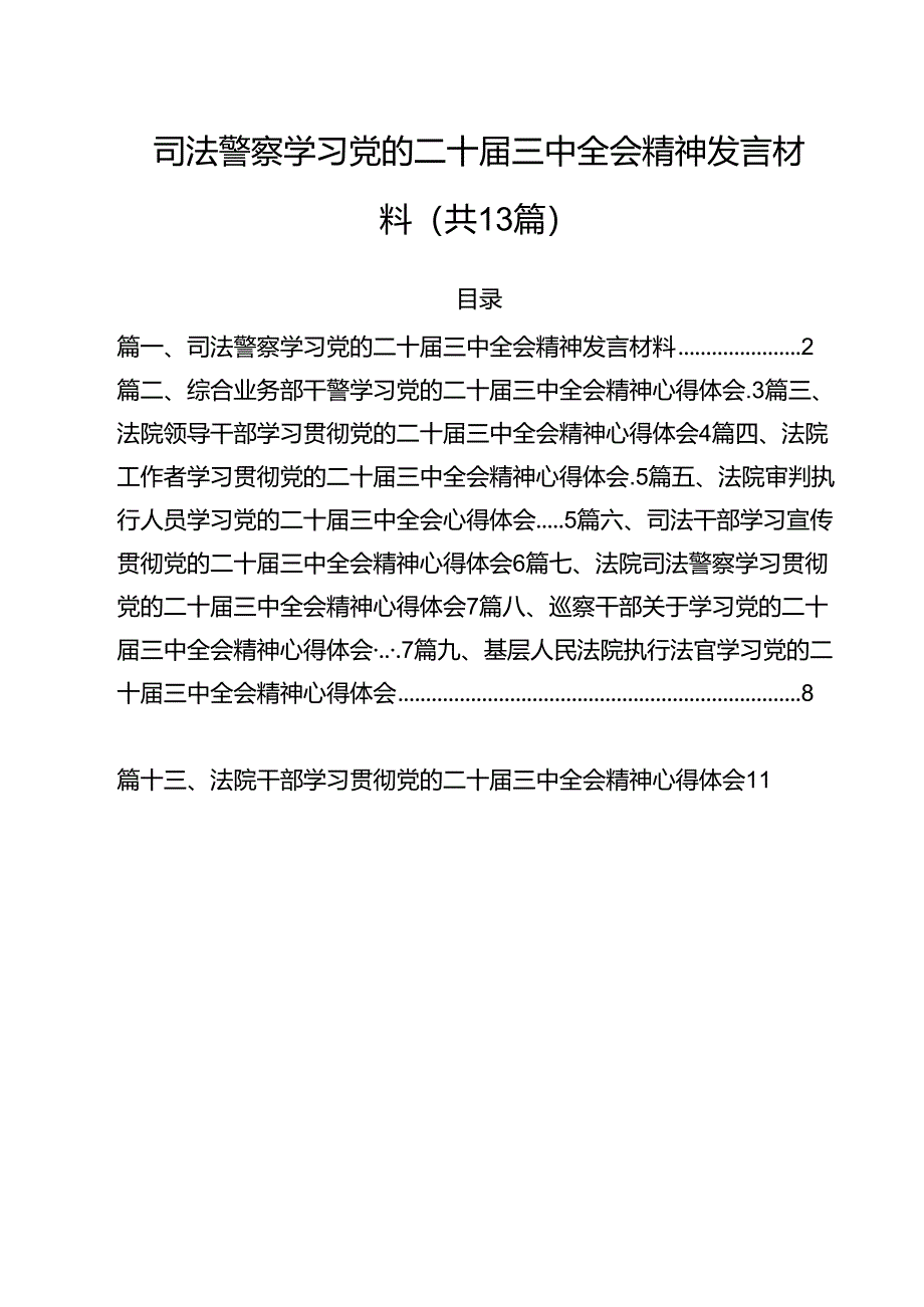 （13篇）司法警察学习党的二十届三中全会精神发言材料专题资料.docx_第1页