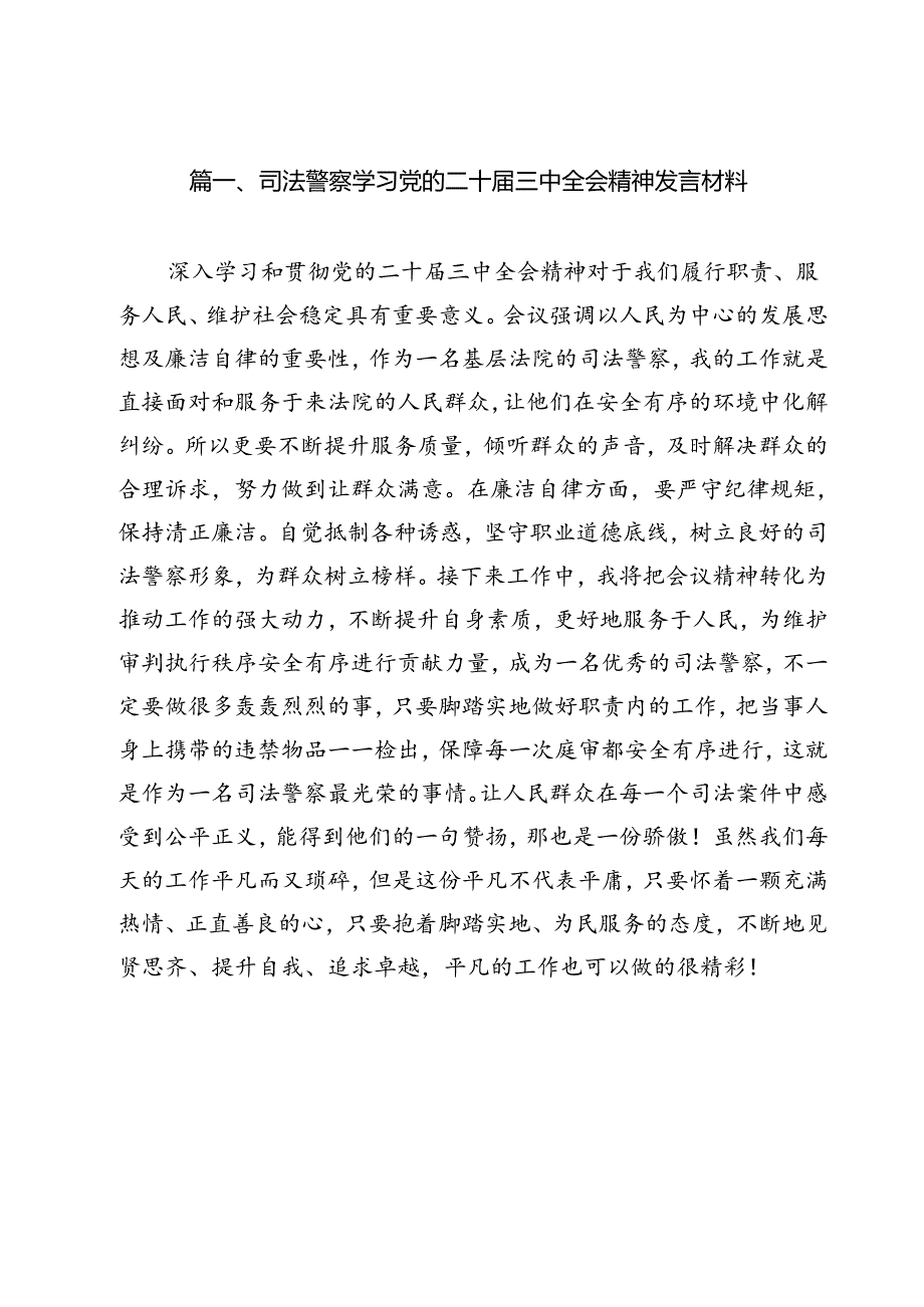 （13篇）司法警察学习党的二十届三中全会精神发言材料专题资料.docx_第2页