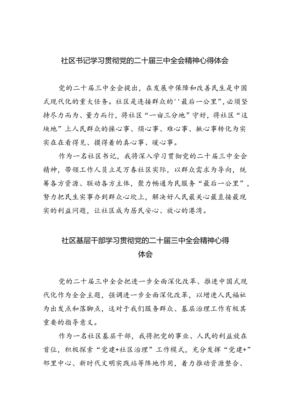 （9篇）社区书记学习贯彻党的二十届三中全会精神心得体会范文精选.docx_第1页