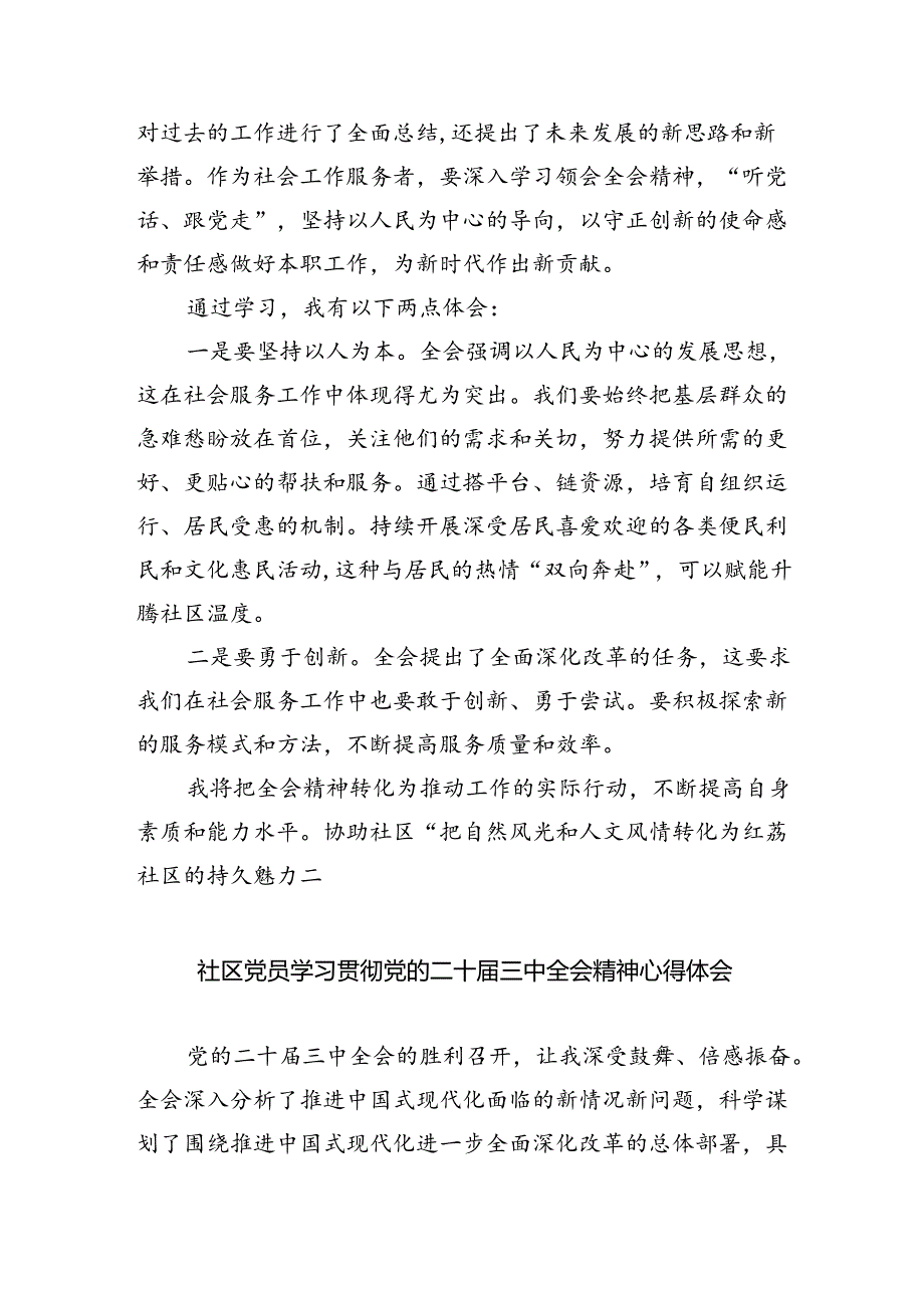 （9篇）社区书记学习贯彻党的二十届三中全会精神心得体会范文精选.docx_第3页