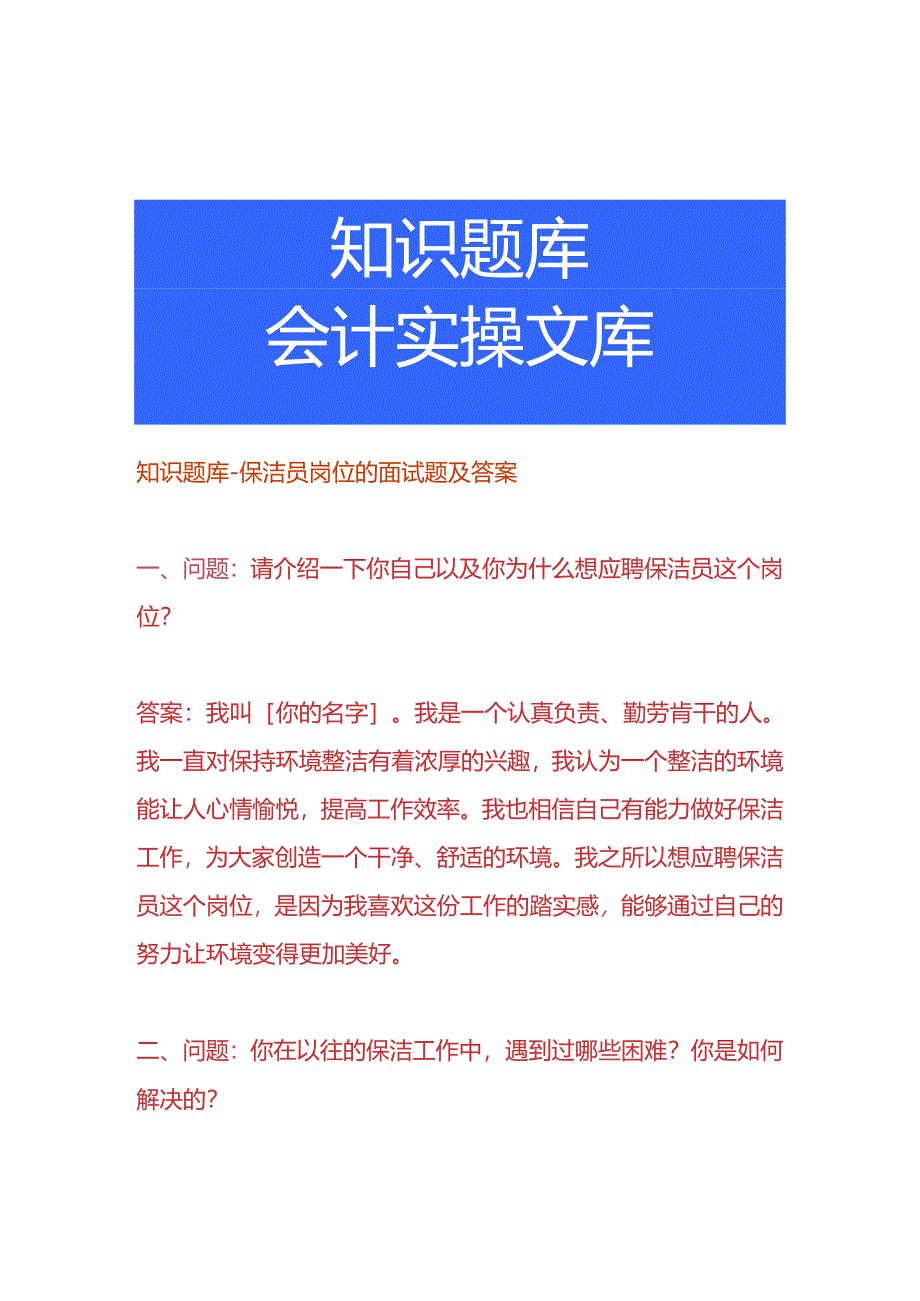 知识题库-保洁员岗位的面试题目及答案.docx_第1页